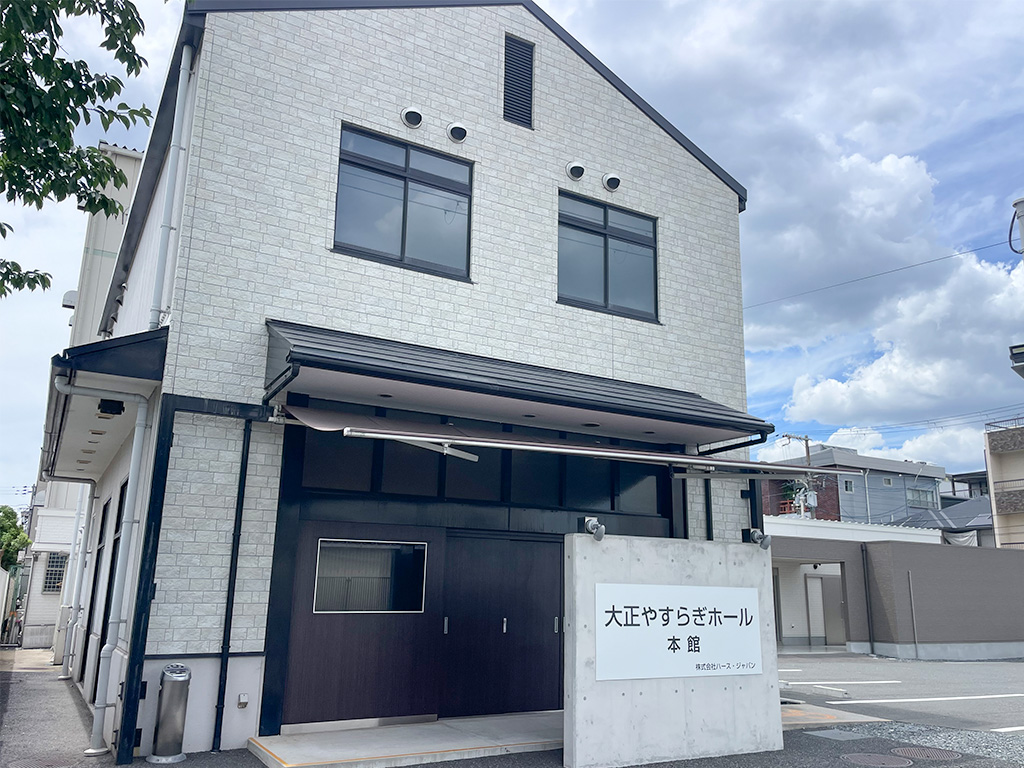 大正やすらぎホール