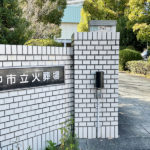 豊中市｜お葬式