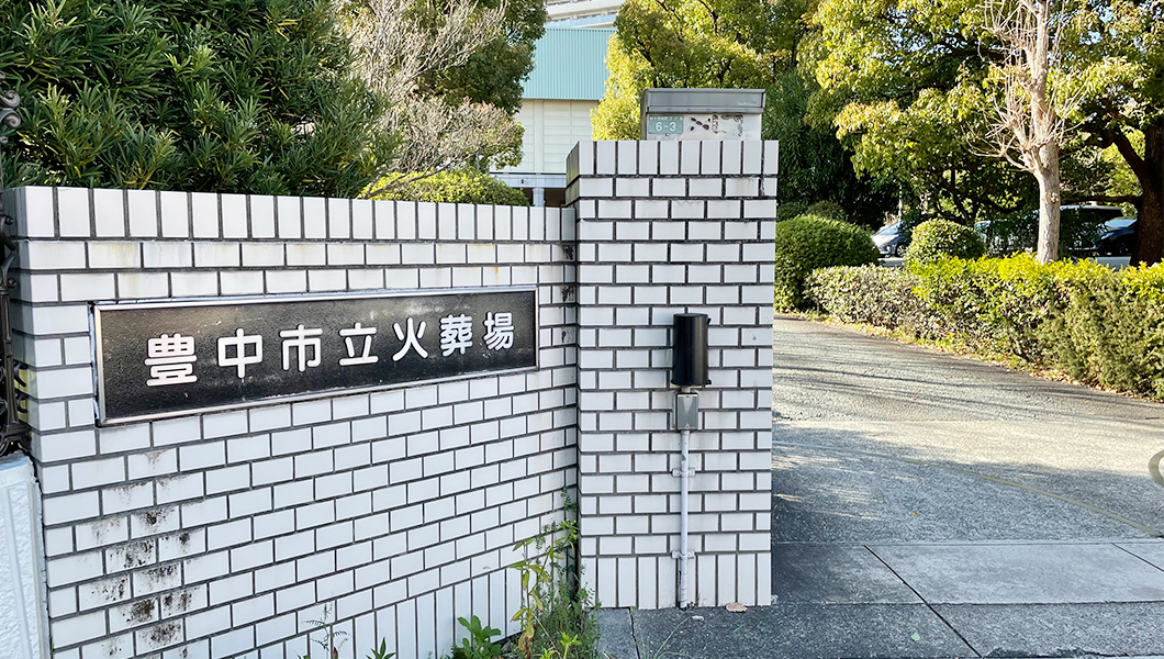 豊中市｜お葬式